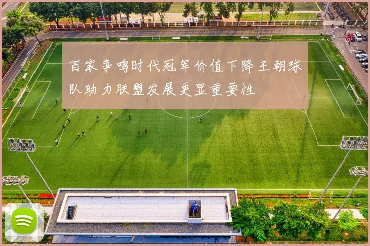 百家争鸣时代冠军价值下降王朝球队助力联盟发展更显重要性