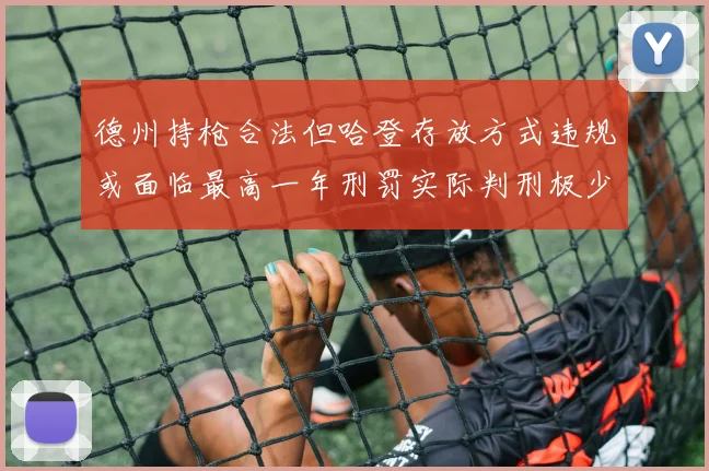 德州持枪合法但哈登存放方式违规或面临最高一年刑罚实际判刑极少