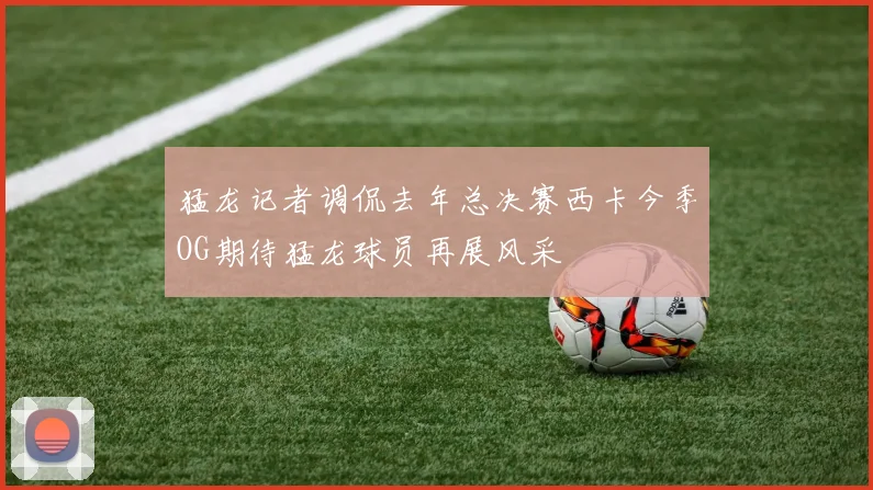 猛龙记者调侃去年总决赛西卡今季OG期待猛龙球员再展风采