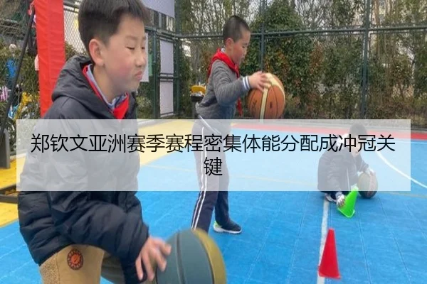 郑钦文亚洲赛季赛程密集体能分配成冲冠关键